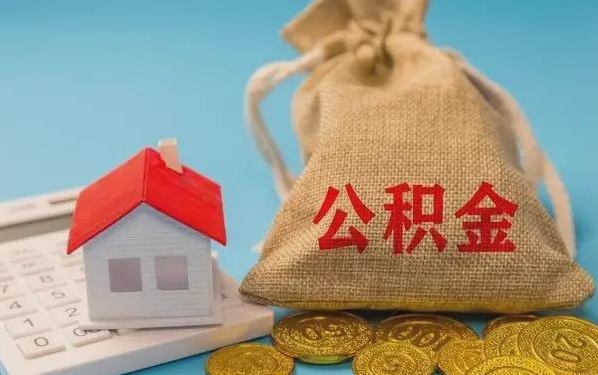 长治公积金提取代办